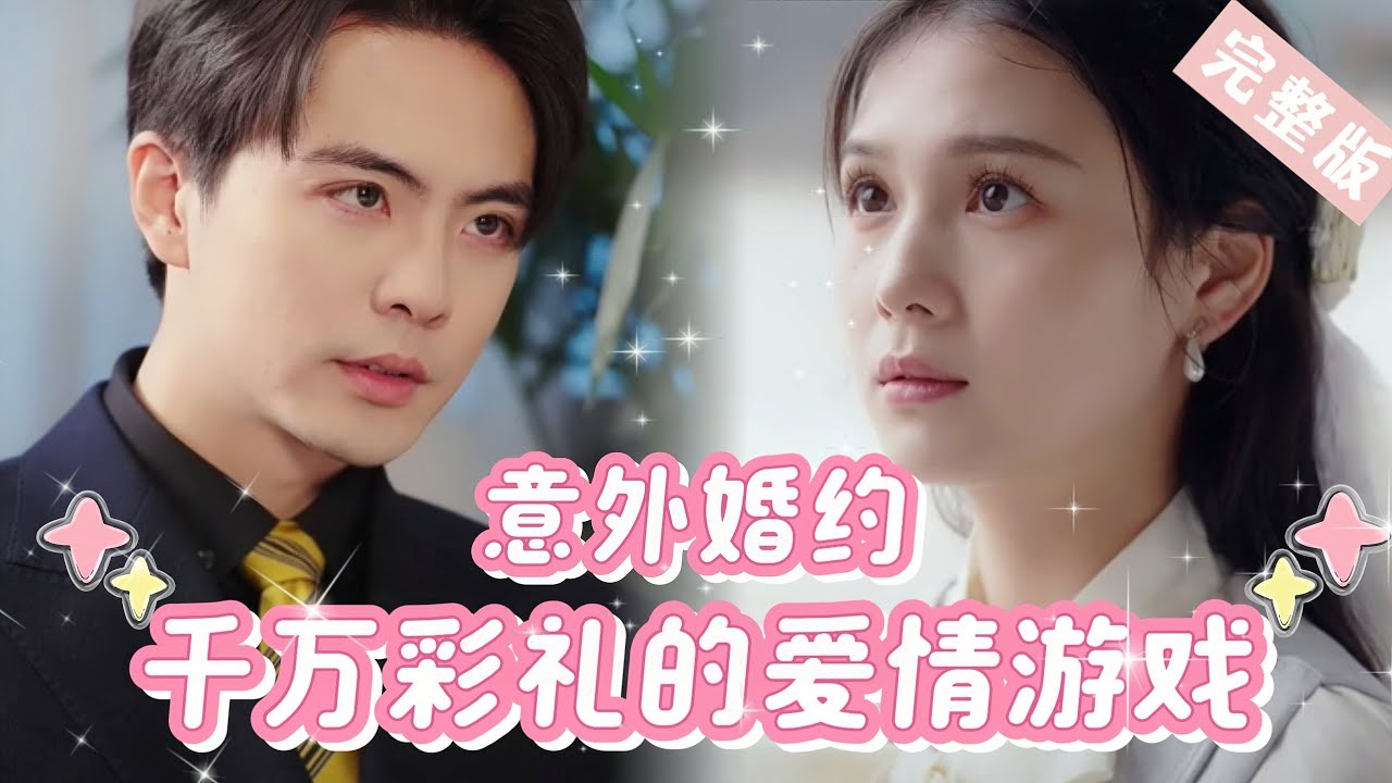 【Full】她本只想要八万彩礼，却误打误撞嫁给了亿万富翁......“我要跟你离婚！”“那我生气了！”“嘻嘻我开玩笑的！”《意外婚约：千万彩礼的爱情游戏》中英双语JDDJ#总裁 #霸總 #甜宠
