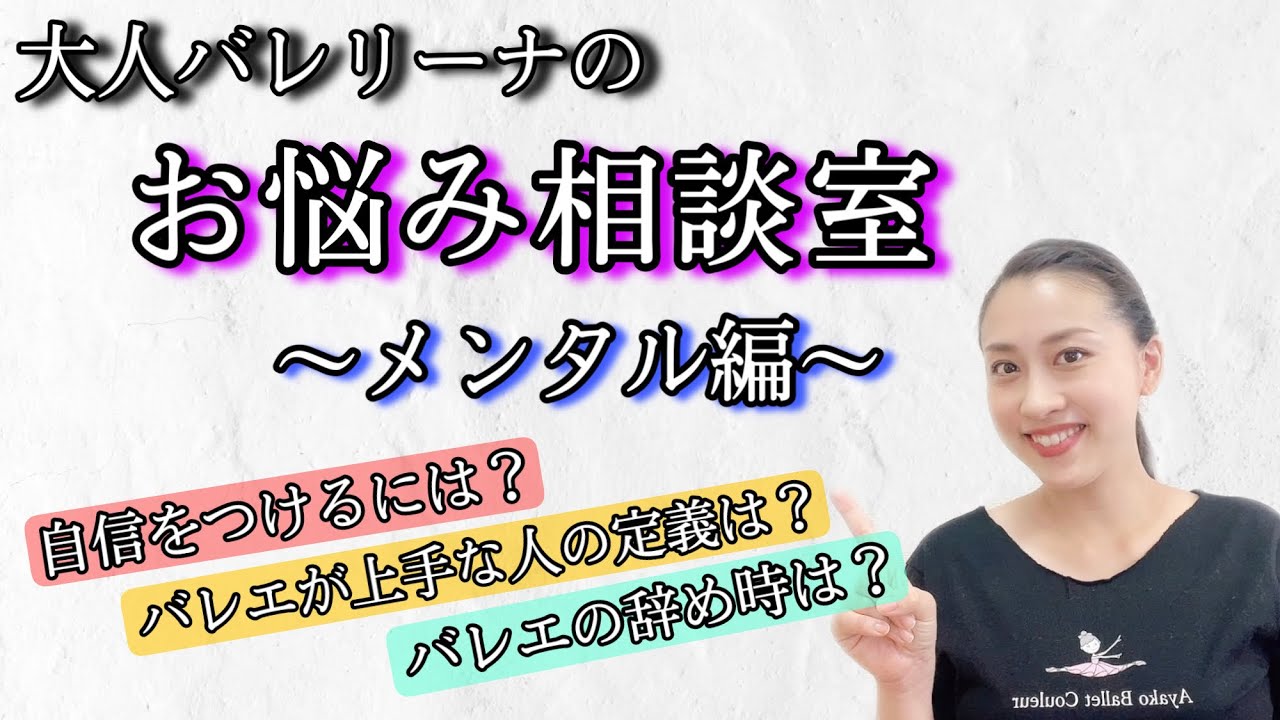 【大人バレリーナのお悩み相談室〜メンタル編〜】