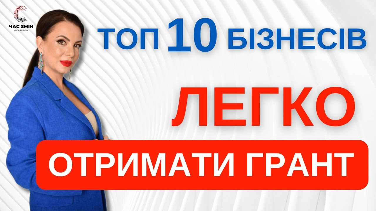 ТОП 10 бізнесів, на які ЛЕГКО ОТРИМАТИ ГРАНТ‼️