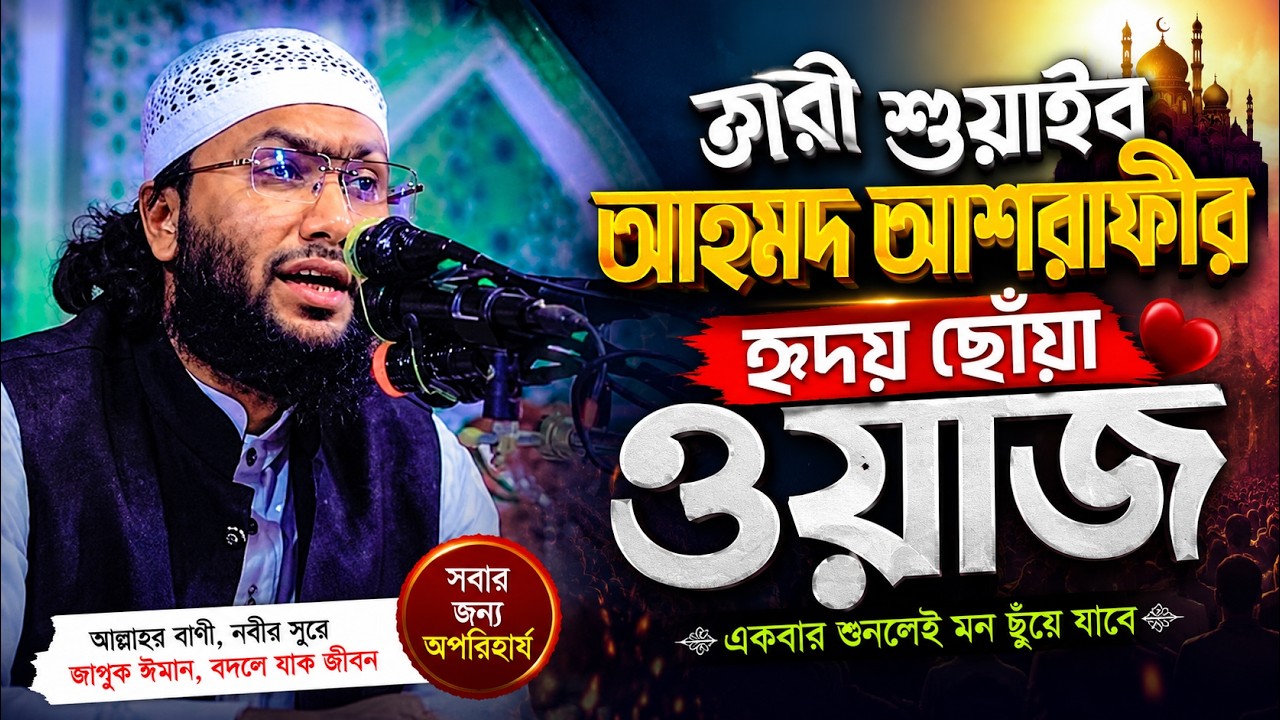 ক্বারী শুয়াইব আহমদ আশরাফীর হৃদয় ছোঁয়া নতুন ওয়াজ | ইসলামিক বক্তৃতা