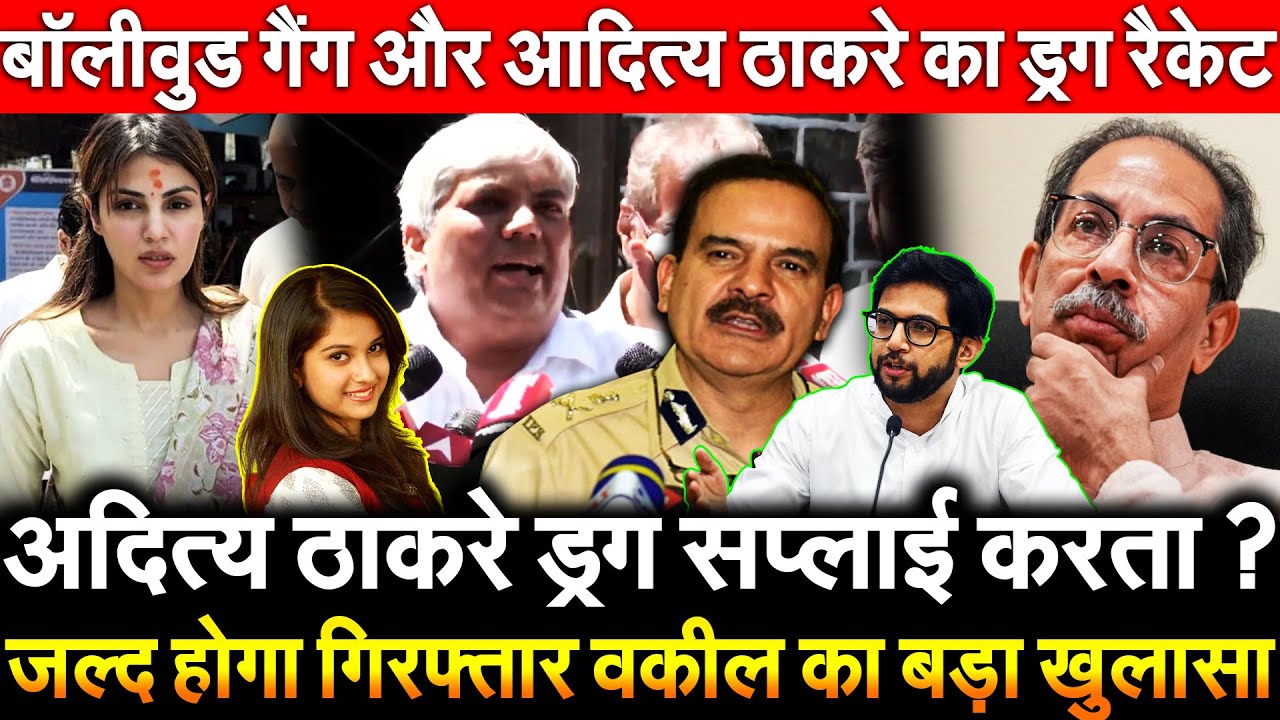 Aaditya Thackerayड्रग सप्लाई करता? जल्द होगा गिरफ्तार वकील का बड़ा खुलासा आदित्य ठाकरे काड्रग रैकेट