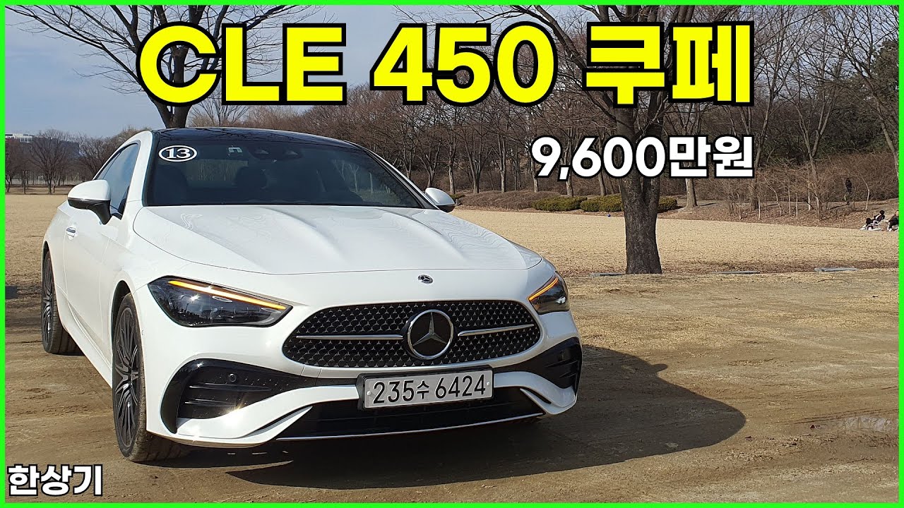 디 올 뉴 메르세데스-벤츠 CLE 450 4매틱 쿠페 시승기, 9,600만원(2024 Mercedes CLE 450 Coupe Test Drive) - 2024.02.27