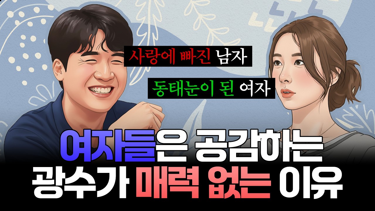 [나는솔로29기] 여자들은 공감하는 광수가 매력 없는 이유