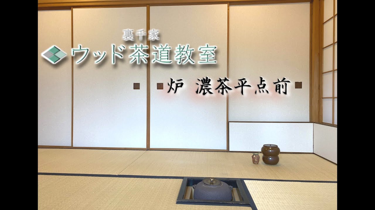 裏千家茶道　炉　濃茶平点前　【Japanese Tea Ceremony】