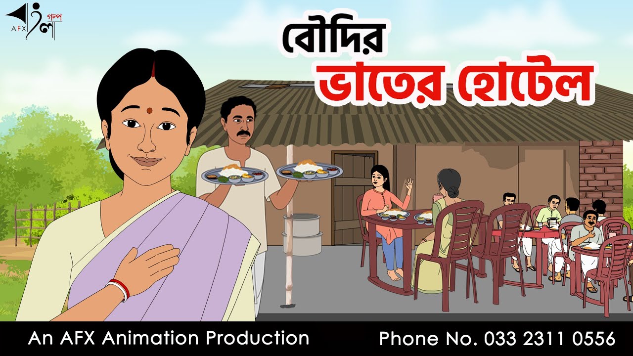 বৌদির ভাতের হোটেল I Bangla Cartoon | Thakurmar Jhuli jemon | AFX Animation