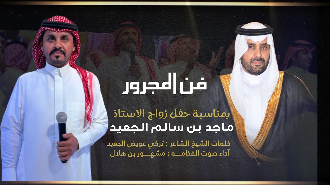 مجرور حفل زواج الاستاذ:ماجد سالم الجعيد||كلمات الشيخ الشاعر : تركي عويض الجعيد || اداء : صوت الفخامه