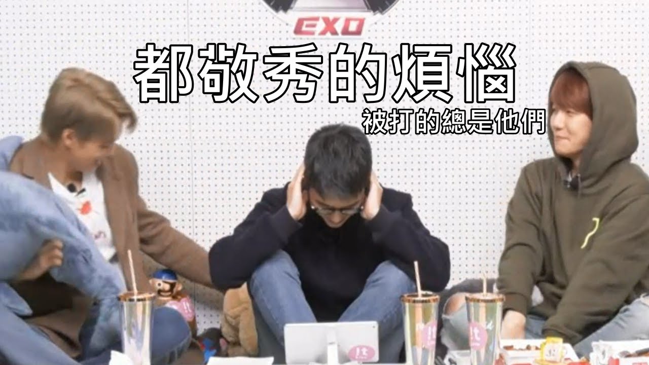 EXO D.O. 都敬秀的煩惱 (為何被打的人總是他們...)