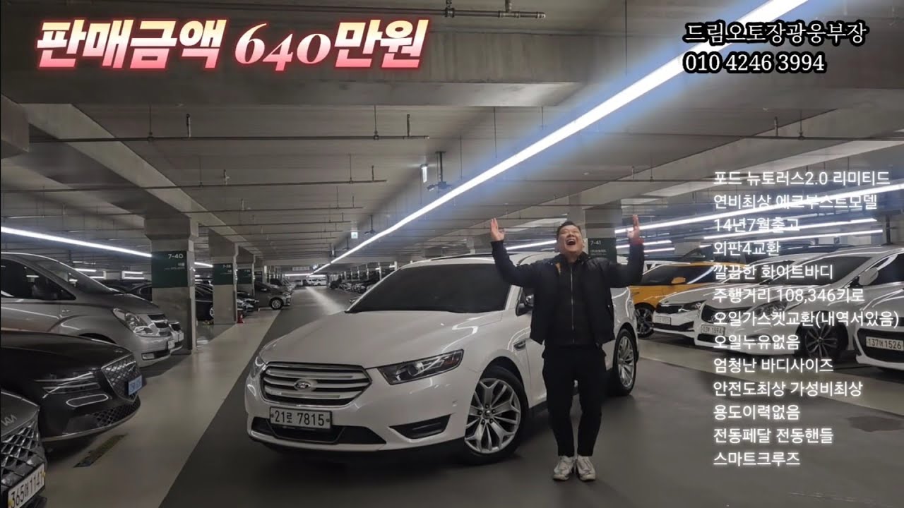 ~포드 뉴토러스 2.0 에코부스트 640만원~연비최상의 에코부스트! 10만키로! 리미티드등급! 아메리카감성! 엄청난 바디감! 전국1등금액! 역시 화이트색상은 진리입니다^^