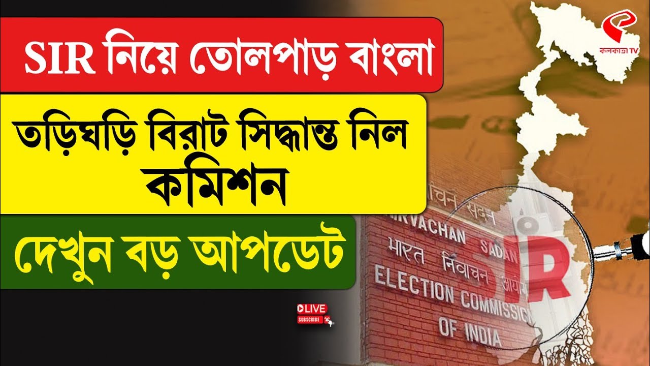 SIR | EC | SIR নিয়ে তোলপাড় বাংলা, তড়িঘড়ি বিরাট সিদ্ধান্ত নিল কমিশন, দেখুন বড় আপডেট