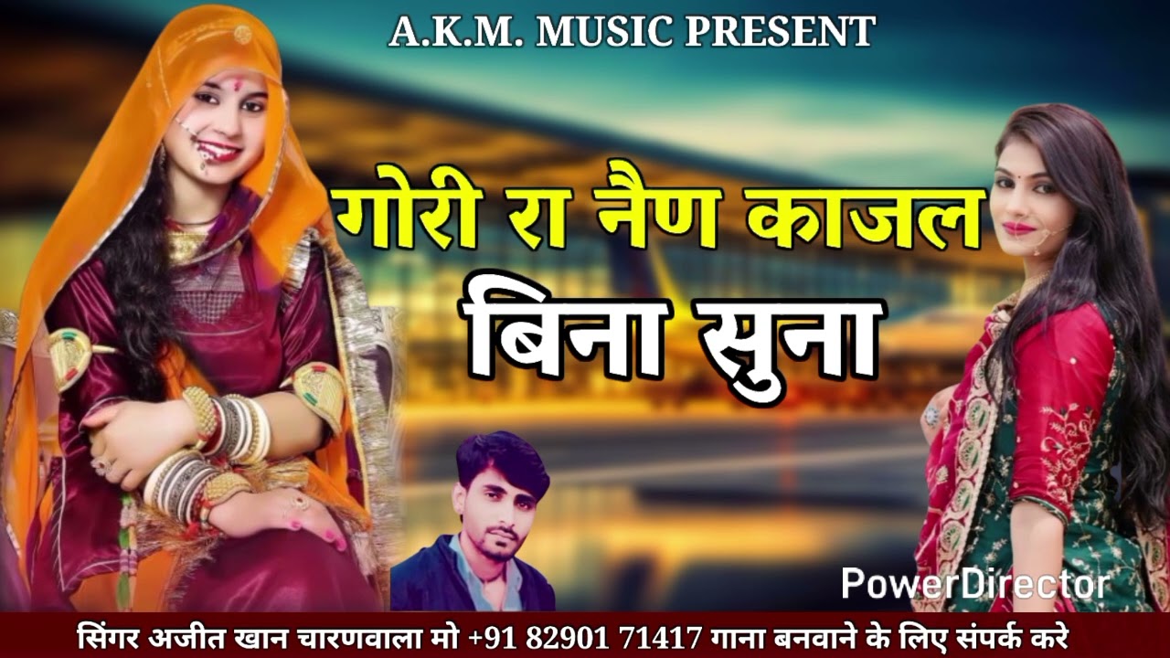 एक दम न्यू सोंग गोरिरा नेण काजल बीना सुना गायक अजीज खां चारण वाला 8290171417
