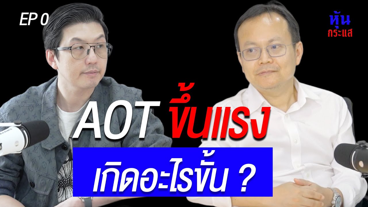 AOT ขึ้นแรง เกิดจากสาเหตุอะไร ? (*ไม่มีเจตนาชวนลงทุน)  l หุ้นกระแส Ep.0