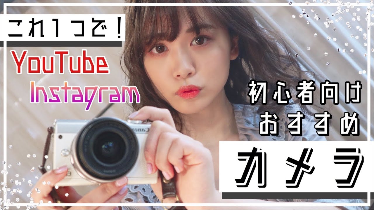YouTuber＆インスタグラマーが使ってるカメラはこれです！【初心者向け】