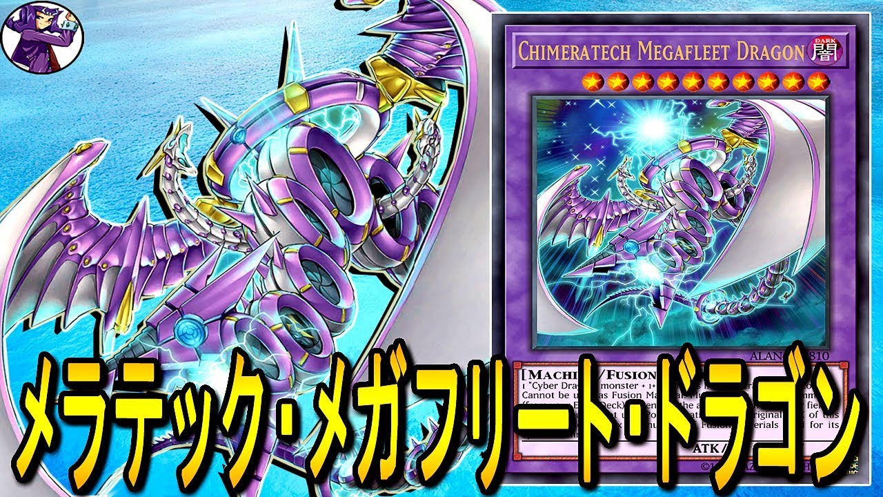 【遊戯王ADS】 キメラテック・メガフリート・ドラゴン 【YGOPRO】