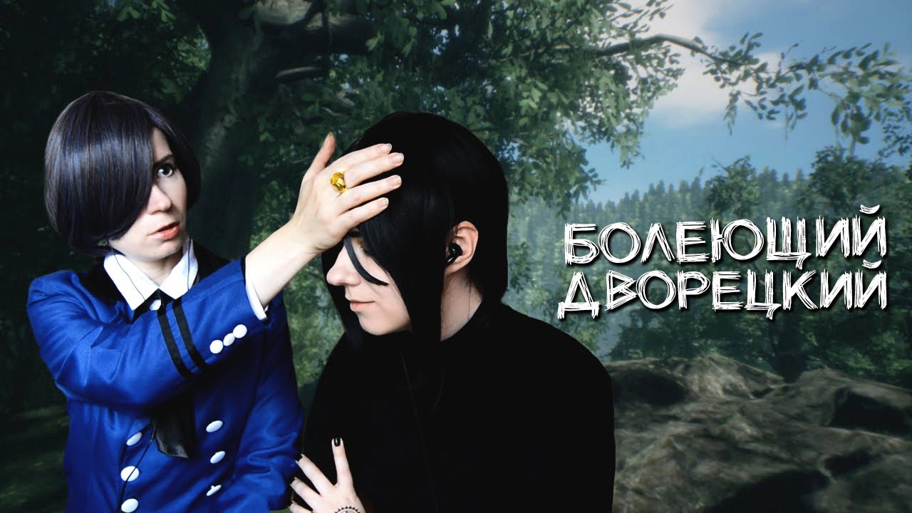 БОЛЕЮЩИЙ ДВОРЕЦКИЙ ● Темный Дворецкий - Cosplay Let's Play ● Wakamarina Valley, New Zealand
