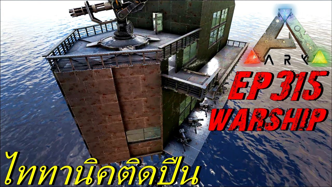 BGZ - ARK: Survival Evolved EP#315 สร้างเรือรบจัดศึก Warship