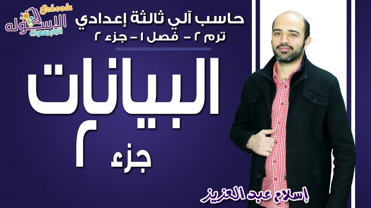 حاسب آلي تالتة إعدادي 2019 | البيانات Data | تيرم2 - فصل 1 - جزء 2| الاسكوله