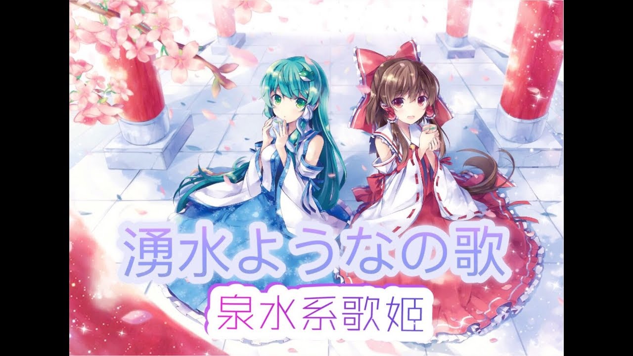 【高音質】泉水之音・歌姬・精選歌曲集