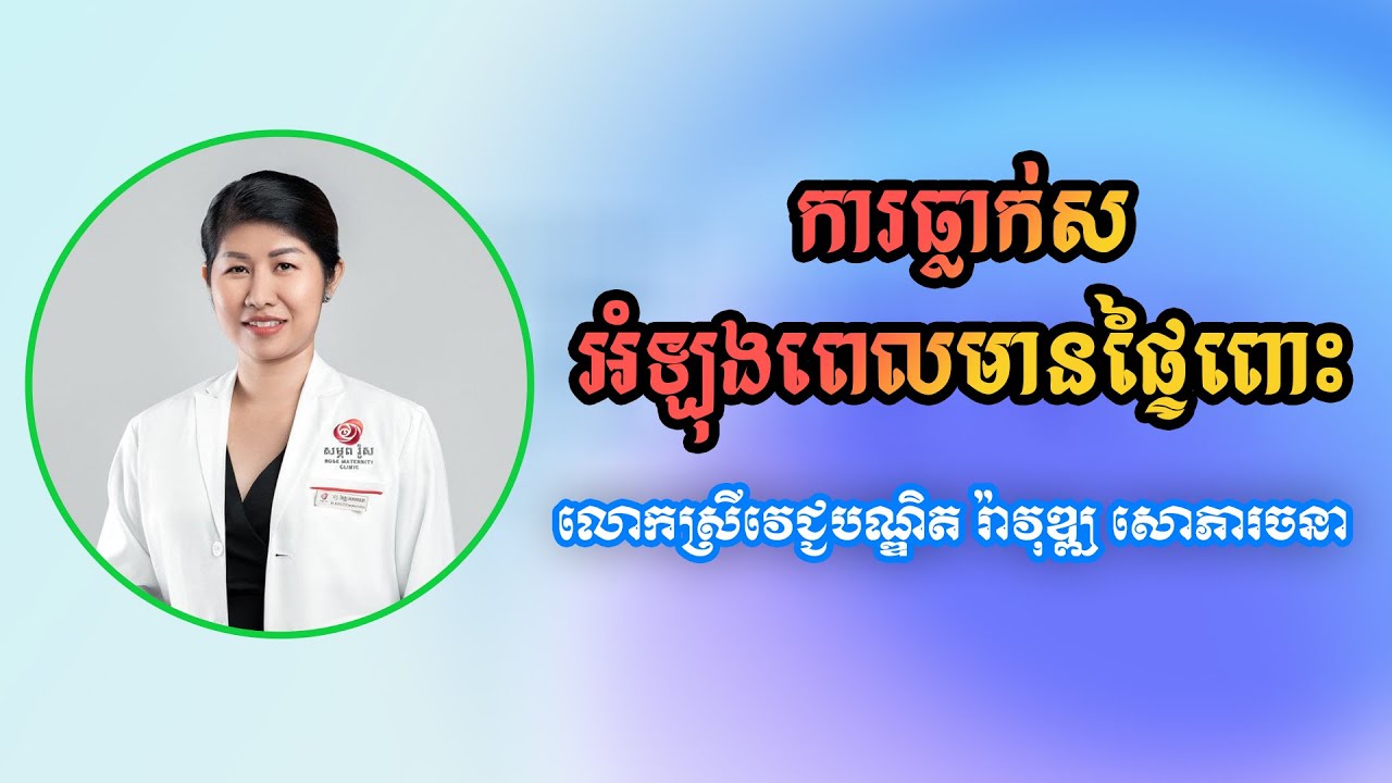 ការធ្លាក់សអំឡុងពេលមានផ្ទៃពោះ_លោកស្រីវេជ្ជបណ្ឌិត រ៉ាវុឌ្ឍ សោភារចនា