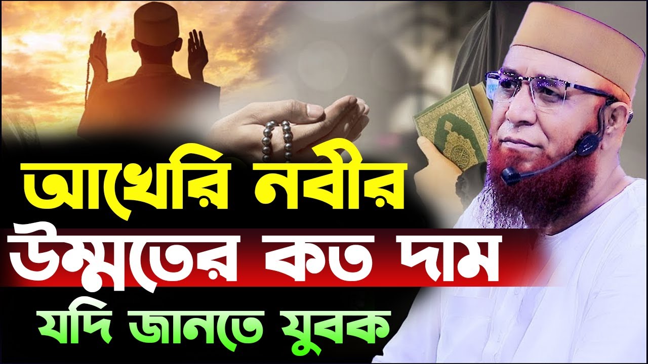 আখেরি নবীর উম্মতের কত দাম যদি জানতে যুবক | মুফতী  নজরুল ইসলাম কাসেমী 2025