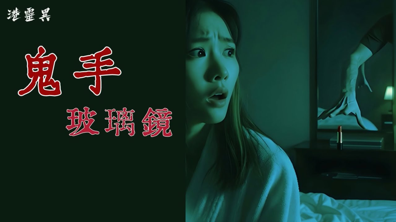 住馬尼拉酒店，睇住有隻手喺玻璃鏡伸岀嚟….然後…?｜【酒店房鬼手】｜真人真事｜親身經歷靈異個案 ｜改編或原創 ｜廣東話/粵語鬼故事真人講述