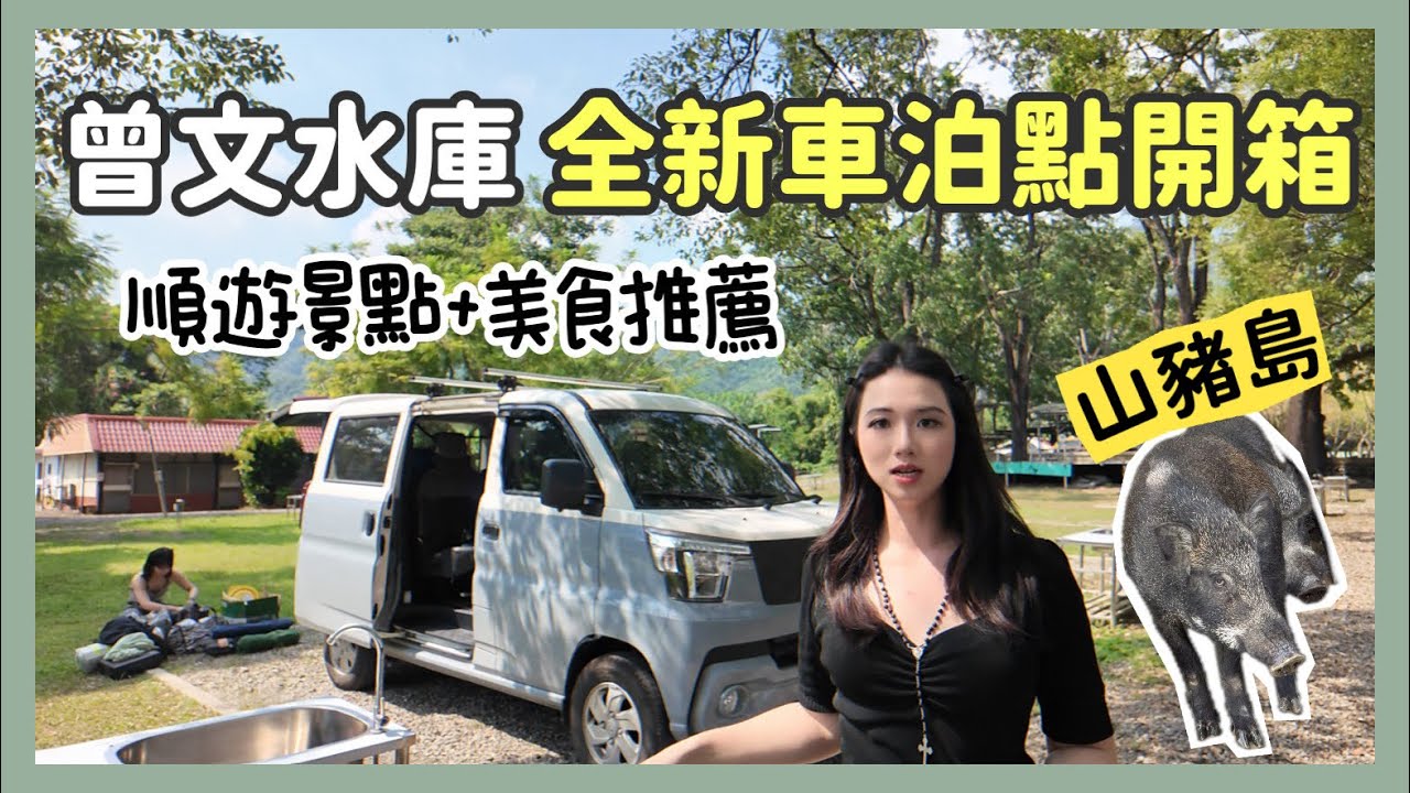 【曾文水庫】最新車泊點「車露里」開箱🚙 遊艇直衝山豬島🐗在地必吃美食！