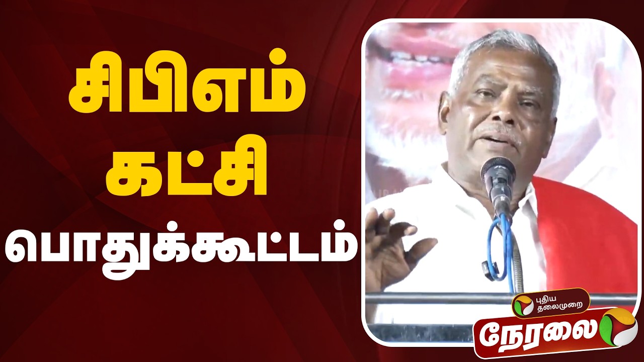 🔴LIVE | CPM Meeting | சிபிஎம் கட்சி பொதுக்கூட்டம்