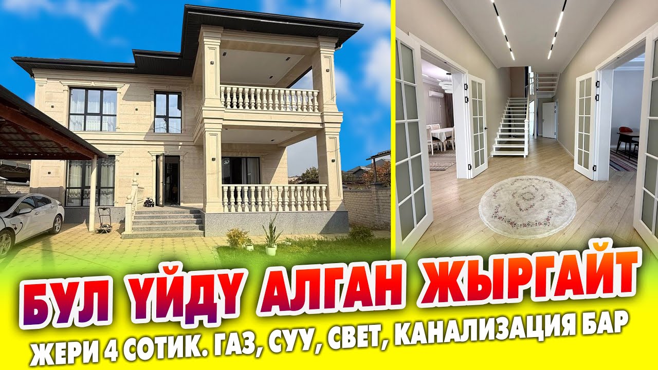 Бүт ШАРТЫ бар 2 кабаттуу ҮЙ сатылат ~ Жери 4 сотик. Газ, канализация, суу, свет, отопления бар