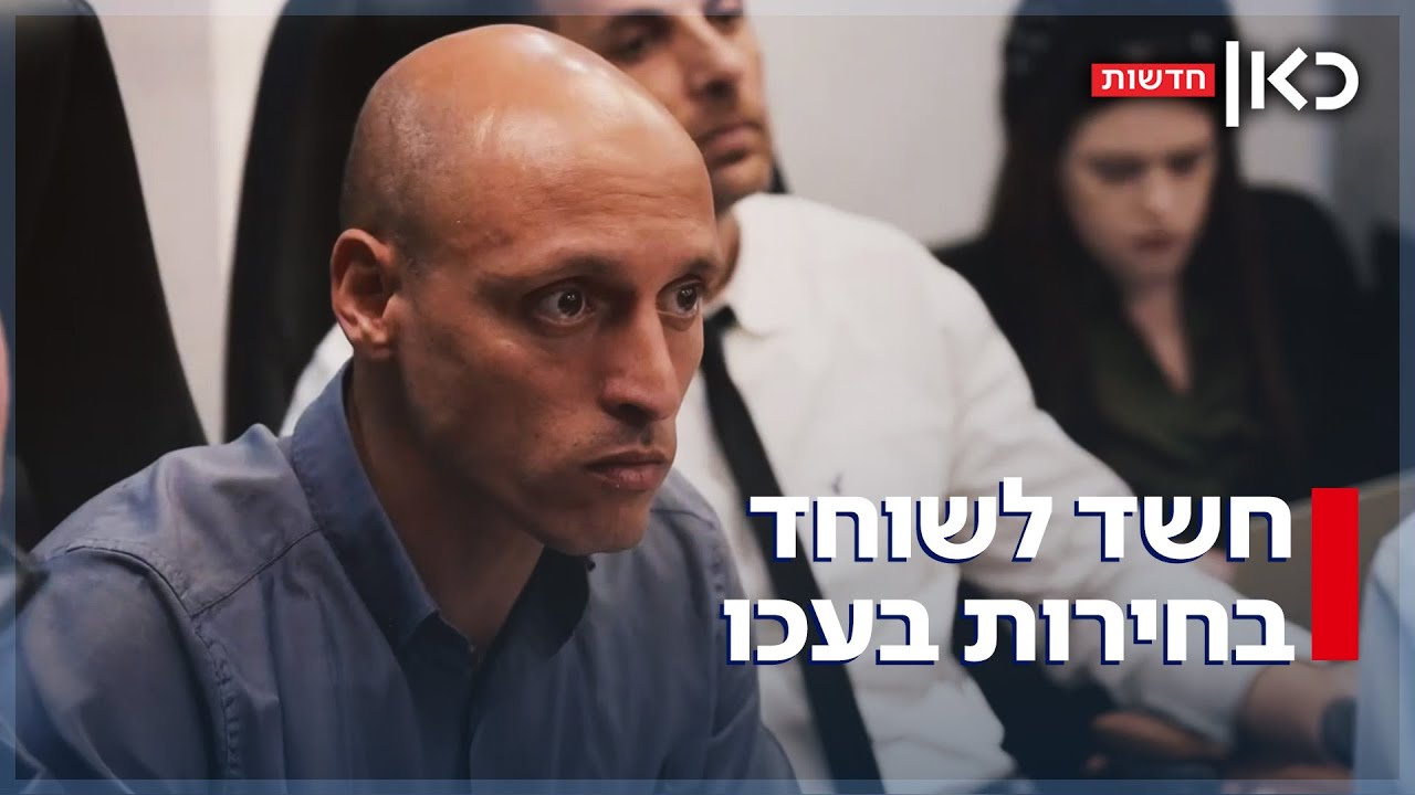 חשד לשוחד בחירות בעכו: ראש העיר, סגנו וחשודים נוספים נעצרו