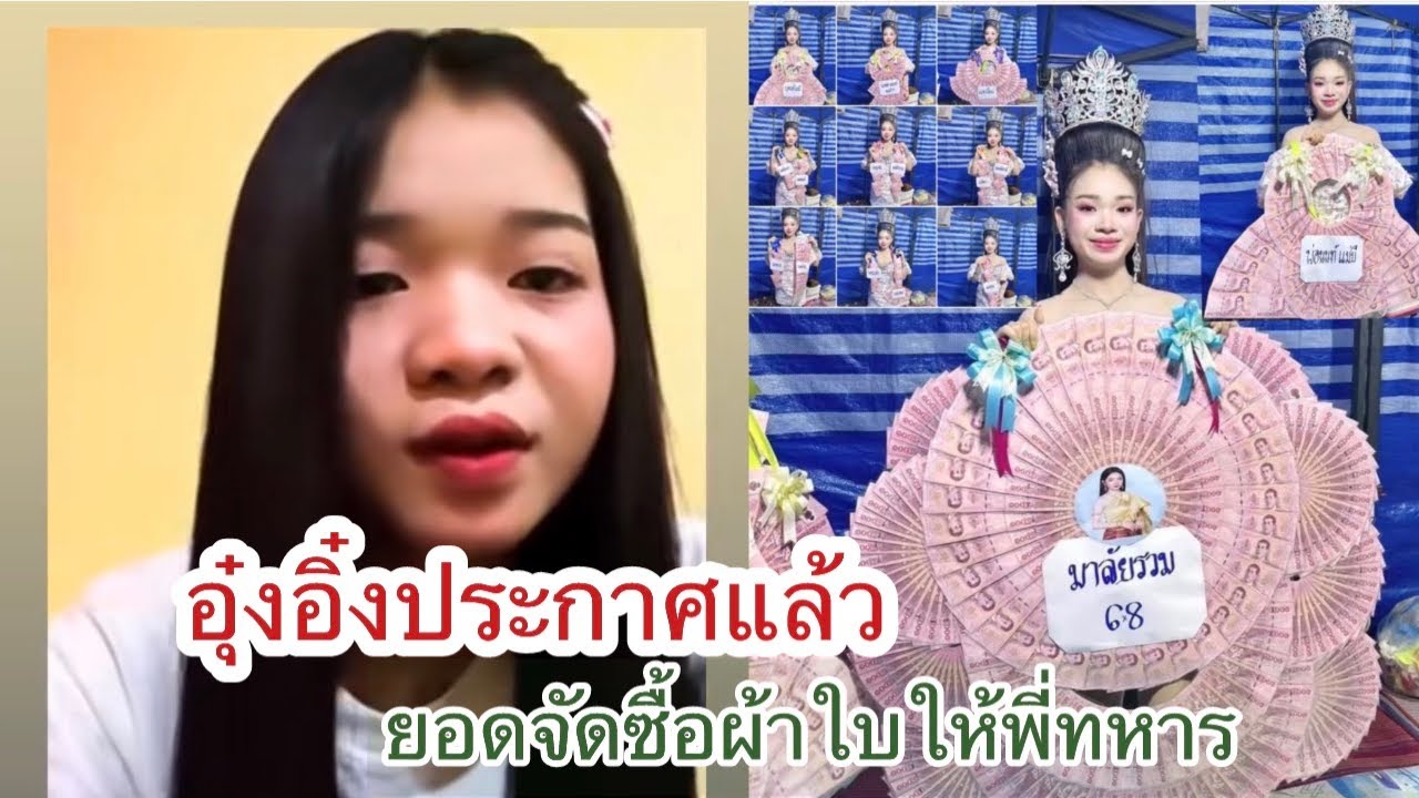 อุ๋งอิ๋งประกาศแล้ว ยอดจัดซื้อผ้าใบให้พี่ทหาร #อุ๋งอิ๋งเพชรบ้านแพง