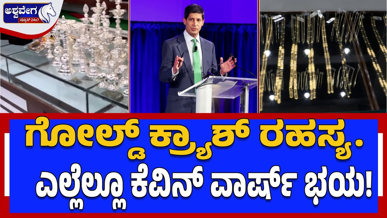 ಗೋಲ್ಡ್‌ ಕ್ರ್ಯಾಶ್‌ ರಹಸ್ಯ..- ಎಲ್ಲೆಲ್ಲೂ ಕೆವಿನ್‌ ವಾರ್ಷ್‌ ಭಯ! | Gold Crash | Kevin Warsh Shakes Market