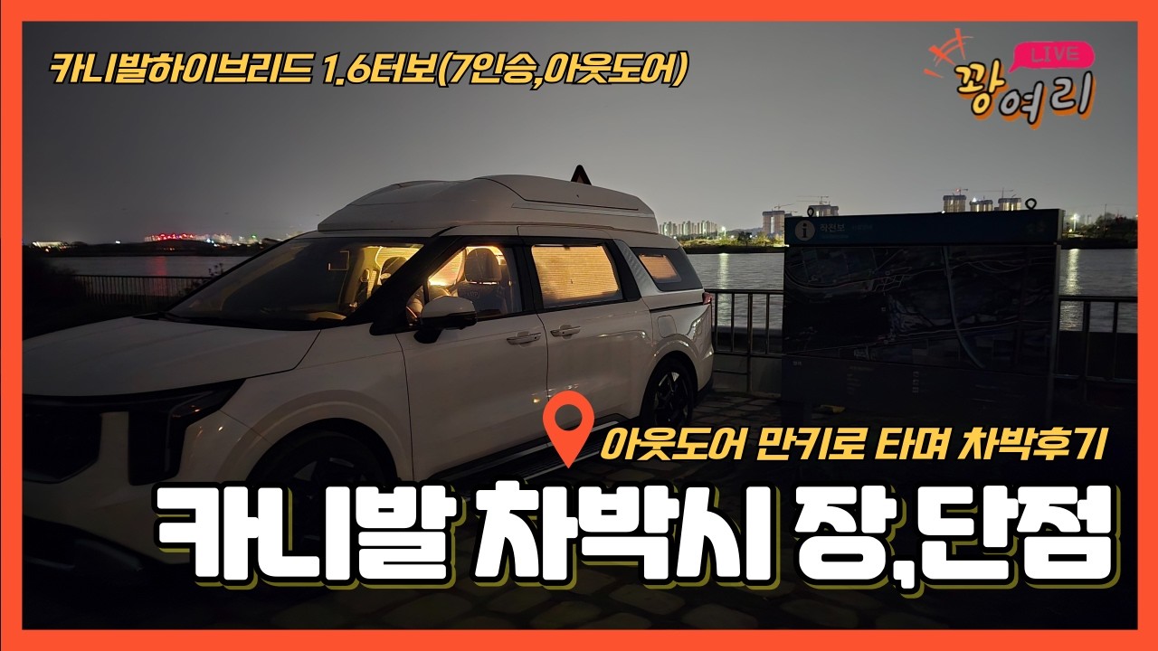 카니발 하이브리드 아웃도어 10,000km 타고 차박 다니며 느낀 실오너 후기ㅣ아웃도어 차박 장,단점ㅣ집보다 편한 카니발 하이브리드 아웃도어
