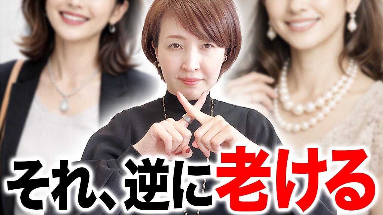 【40代〜】アクセサリーやりがちNGコーデ3選