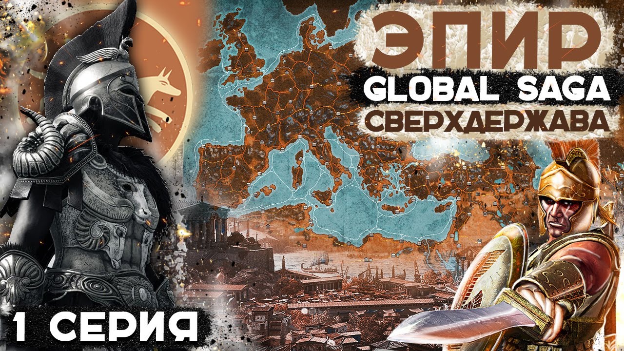 ГРЕЧЕСКАЯ СВЕРХДЕРЖАВА ЭПИР ● От Царства до Мирового Господства! ● Global Saga ● Total War: ROME 2