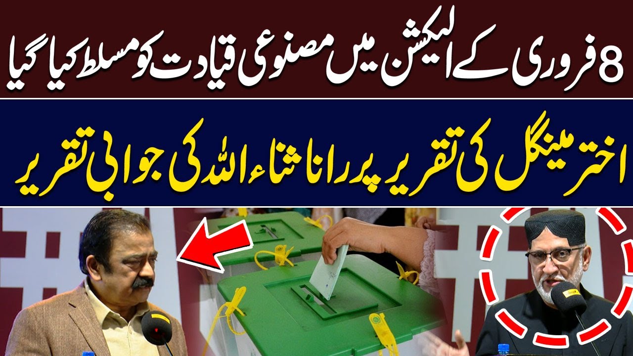 8 Feb Election Was Rigged | Rana Sanaullah Response to Akhtar Mengal Speech | Hum News