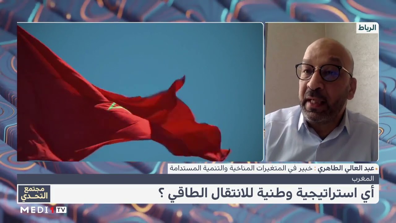#مجتمع_التحدي .. أي استراتيجية وطنية للانتقال الطاقي ؟