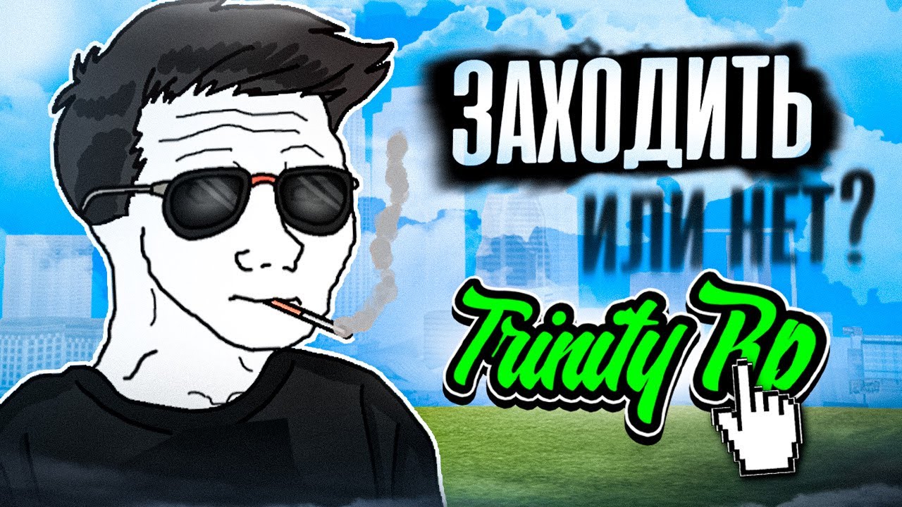 СТОИТ ЛИ ИГРАТЬ на TRINITY RP в GTA SAMP!