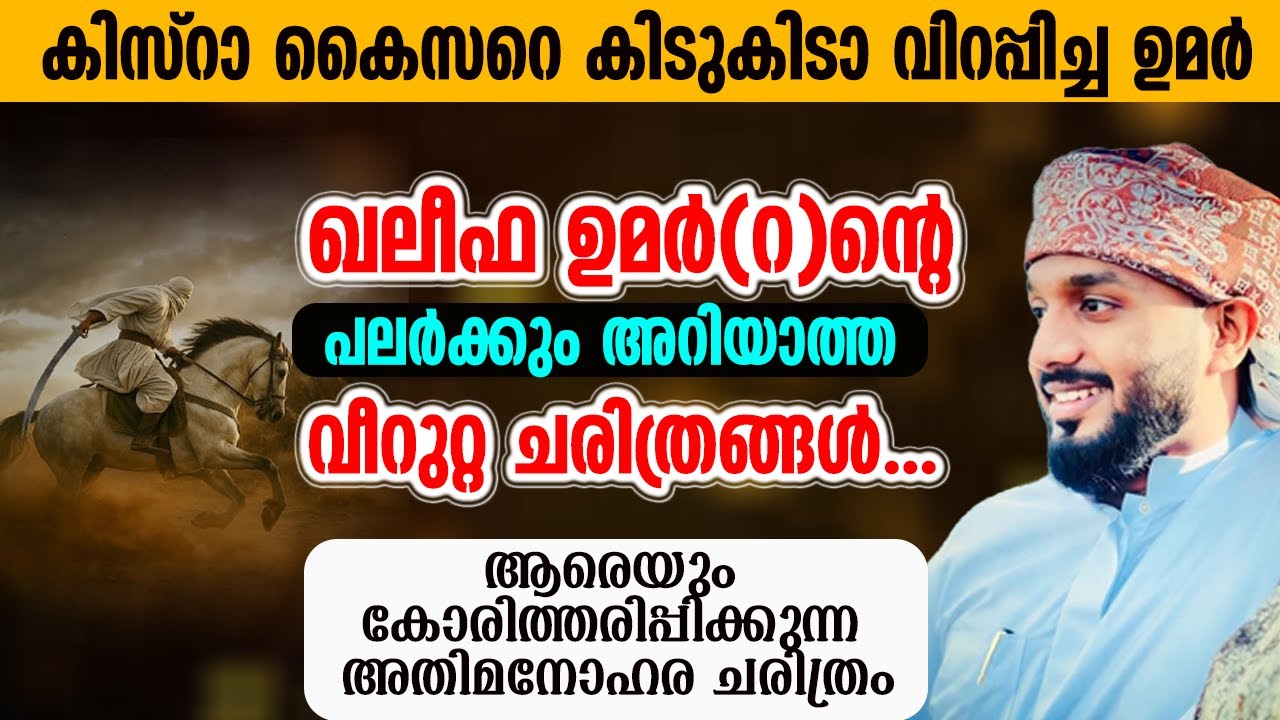 കിസ്റാ കൈസറെ കിടുകിടാ വിറപ്പിച്ച  ഖലീഫ ഉമർ(റ)ന്റെ പലർക്കും അറിയാത്ത വീറുറ്റ ചരിത്രങ്ങൾ Nowfal usthad