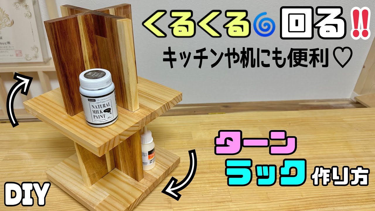 【DIY】【ラック】くるくる回るターンラックの作り方！！キッチンや机にも便利！！省スペースに置ける！！コスメや道具など置くのにも使える#diy #収納 #ラック #ターン #くるくる回る#日曜大工士