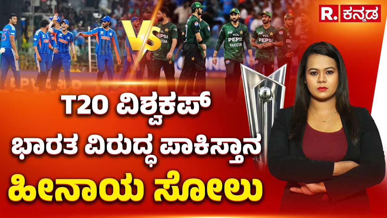 India vs Pakistan, T20 World Cup: T20 ವಿಶ್ವಕಪ್ ಭಾರತ ವಿರುದ್ಧ ಪಾಕಿಸ್ತಾನ ಹೀನಾಯ ಸೋಲು | Explained
