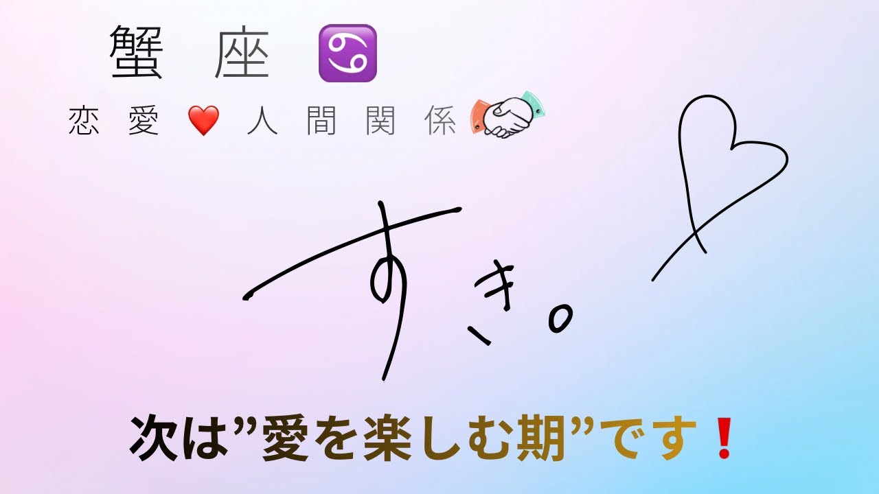 蟹座♋️２月の恋愛運❤️人間関係✨心のリハビリが順調に進んで次は人生の春が来ます❗️