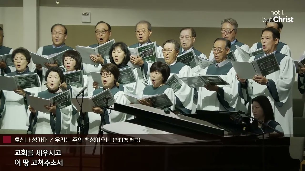 04302023 | 호산나 찬양대 | 우리는 주의 백성이오니