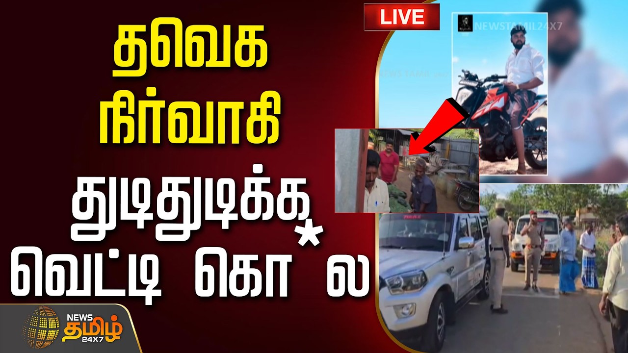🔴LIVE : தவெக நிர்வாகி துடிதுடிக்க வெட்டி கொ*ல | Sivaganga Crime | Tvk