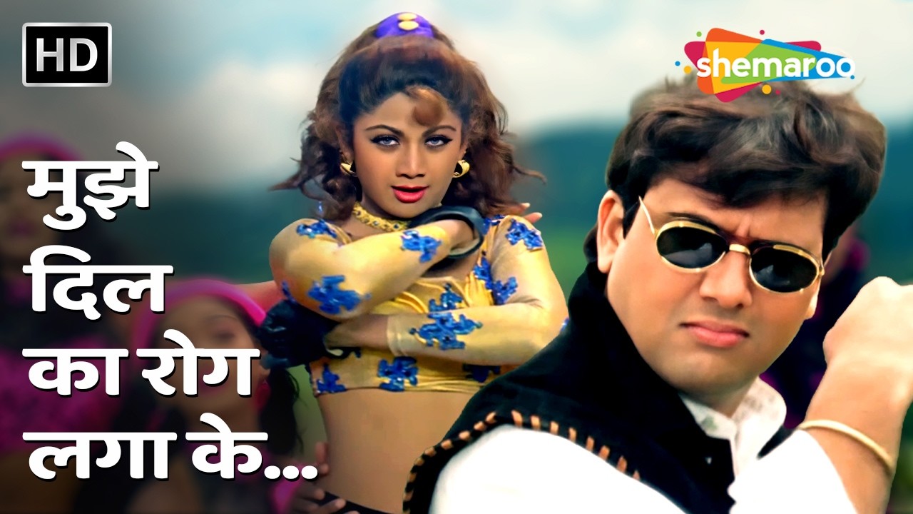 Mujhe Dil Ka Rog Laga Ke | Chhote Sarkar (1996) | Shilpa Shetty, Govinda | Alka Yagnik Romantic Song