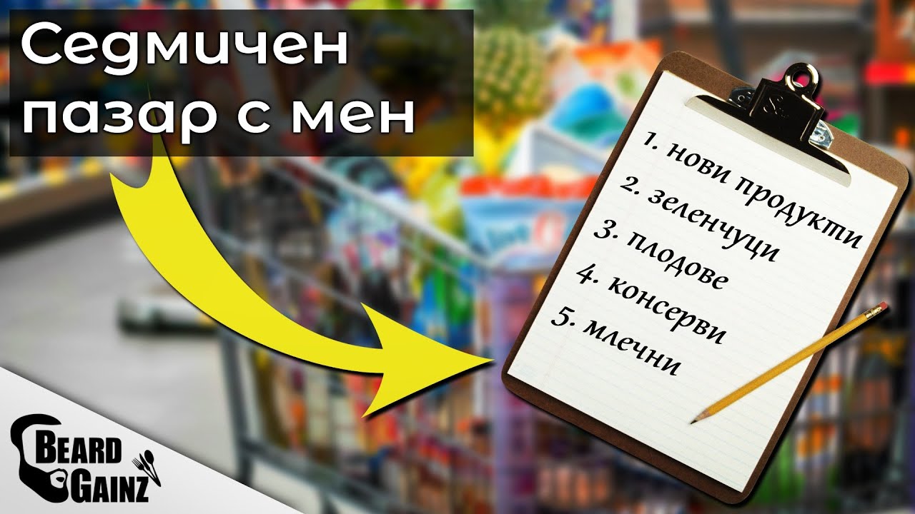 Какви хранителни продукти си купувам?