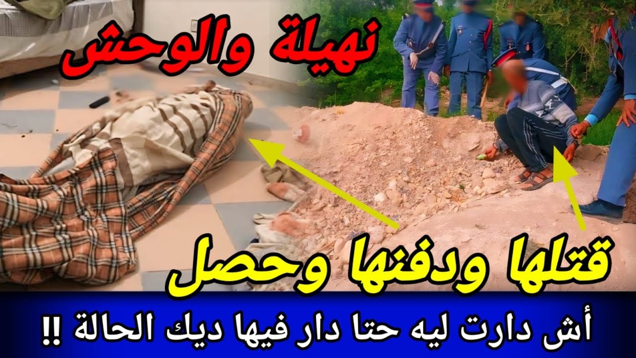 القصة لي بدات بالحلوة والكلام الزوين وسالات بجثة فحفرة،كيفاش فكو الدرك لغز واحدة من أبشع الجرائم