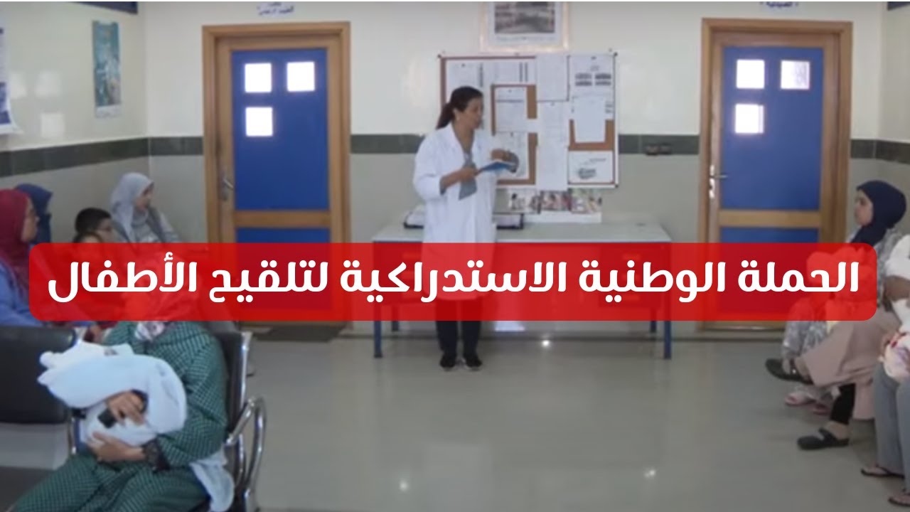 بعيون مغربية : الحملة الوطنية الاستدراكية لتلقيح الأطفال
