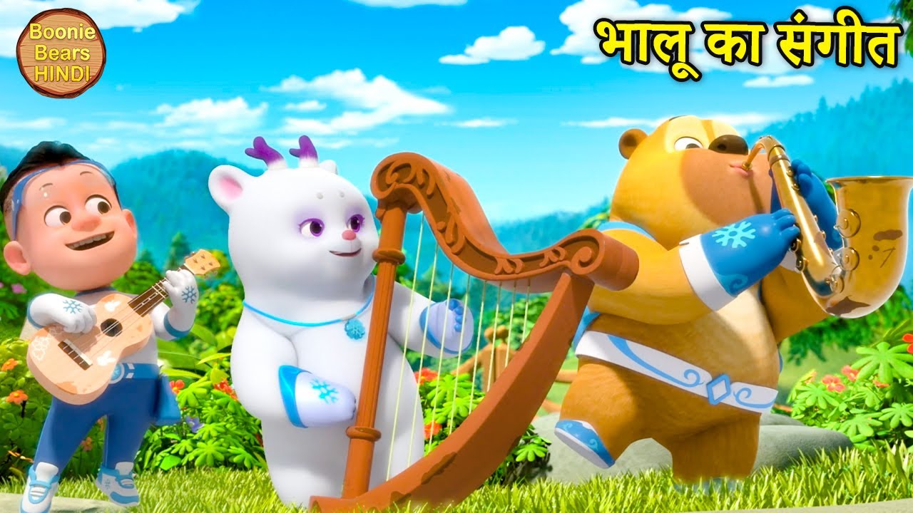 भालू का संगीत | Bablu Dablu Cubs | Boonie Squad | New Kids Cartoon Story | Boonie Bears Hindi