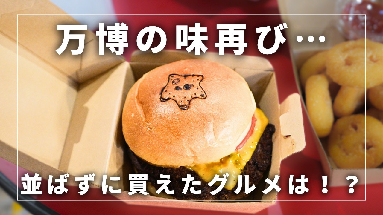 【万博グルメ】アフター万博何食べる？｜実際に食べて分かったおすすめ【万博グルメパレード】
