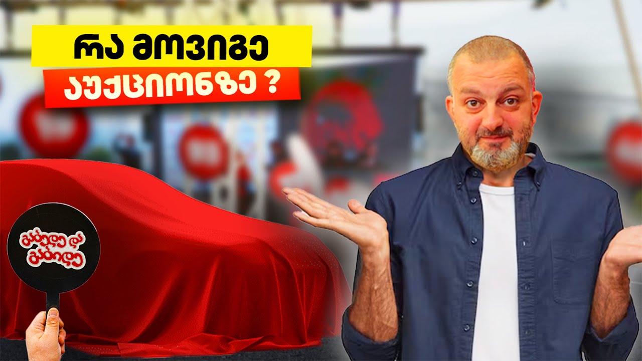 გავბედე და გავბიდე! | რა მანქანა ვიყიდე ლაიონ აუქციონზე?