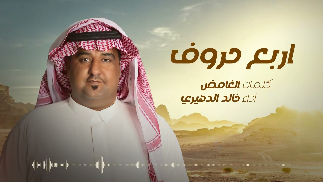 خالد الدهيري - اربع حروف (حصرياً) | 2024